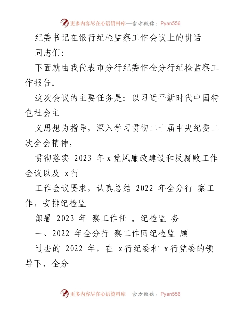 [发言] 纪检监察工作会议 - 深入推进纪检监察工作，强化党风廉政建设.docx_第1页