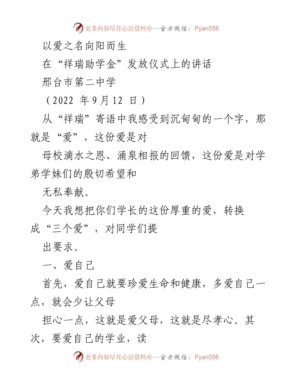 [发言] 祥瑞助学金发放仪式 - 以爱之名，激励未来.docx_第1页