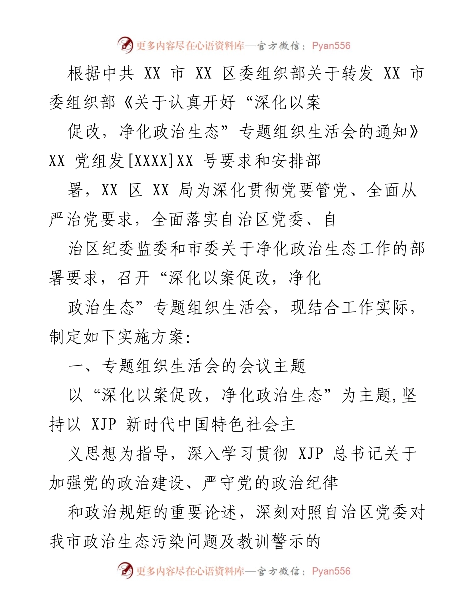 [发言] 组织生活会 - 深化以案促改，净化政治生态专题组织生活会实施方案.docx_第1页