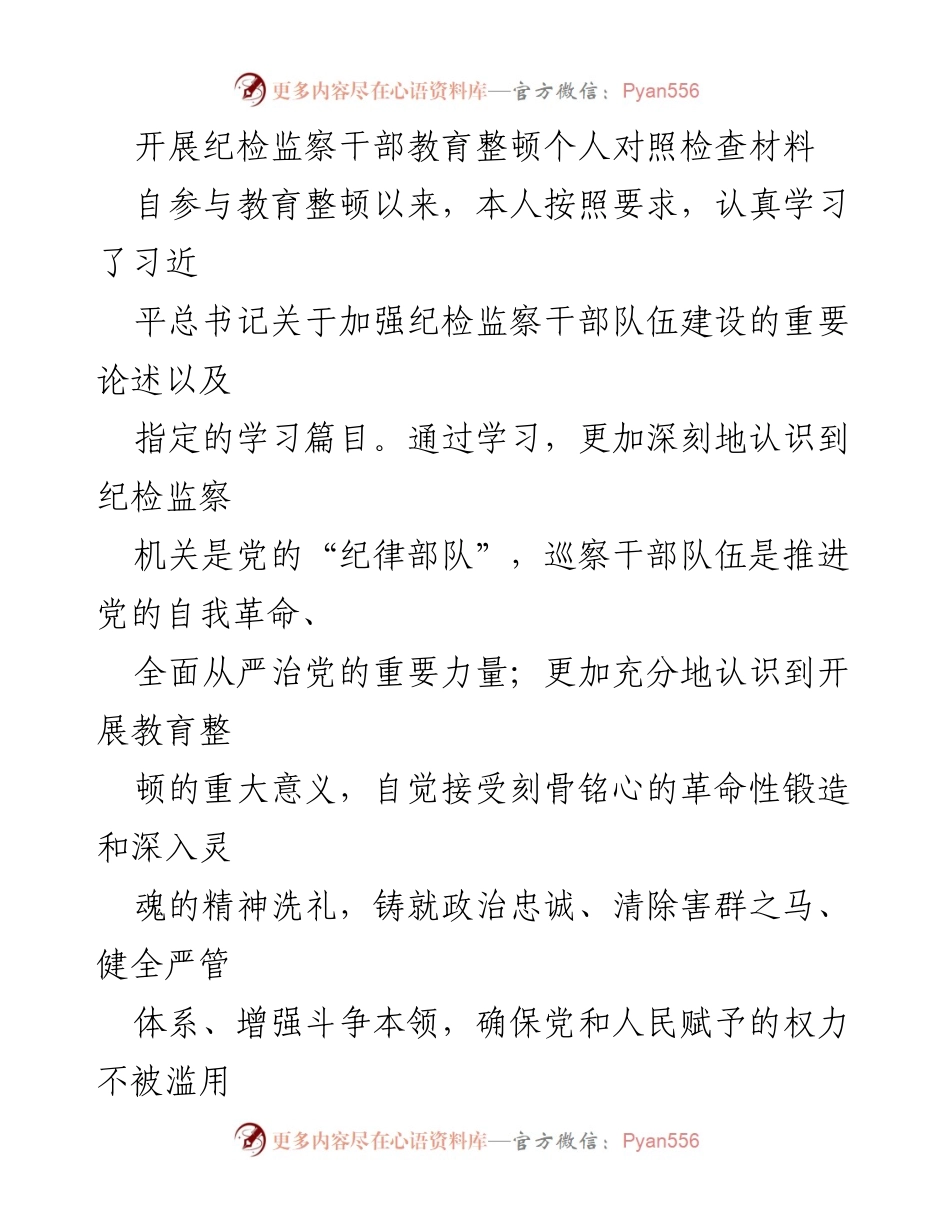 [发言] 纪检监察干部教育整顿 - 个人对照检查材料总结_1.docx_第1页