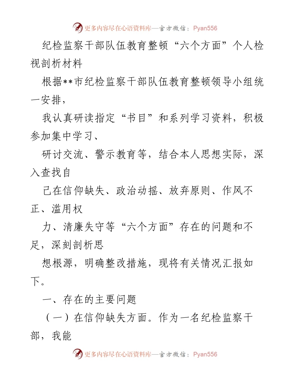 [发言] 纪检监察干部教育整顿 - 个人检视剖析材料总结_3.docx_第1页