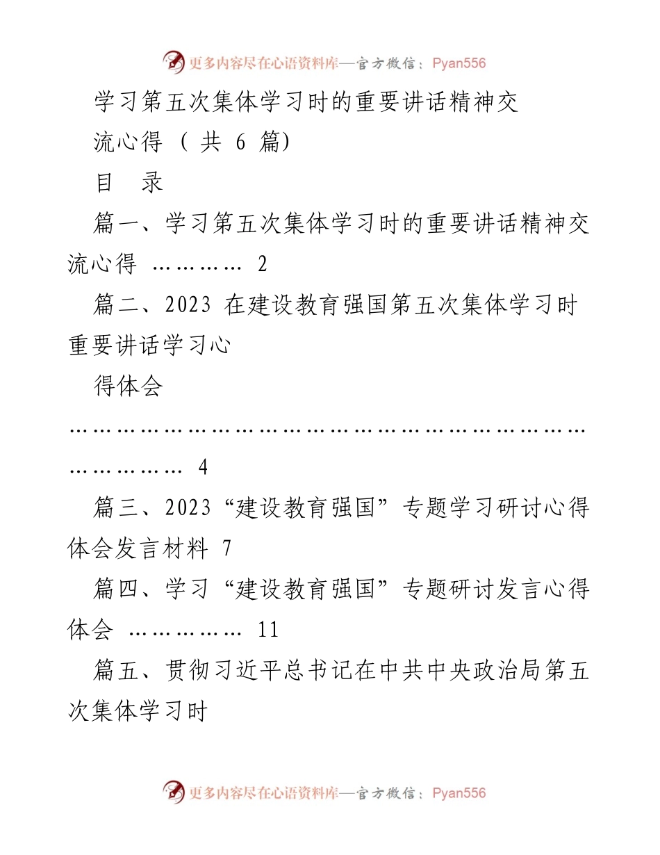 [发言] 第五次集体学习 - 学习习近平总书记重要讲话精神的心得体会.docx_第1页