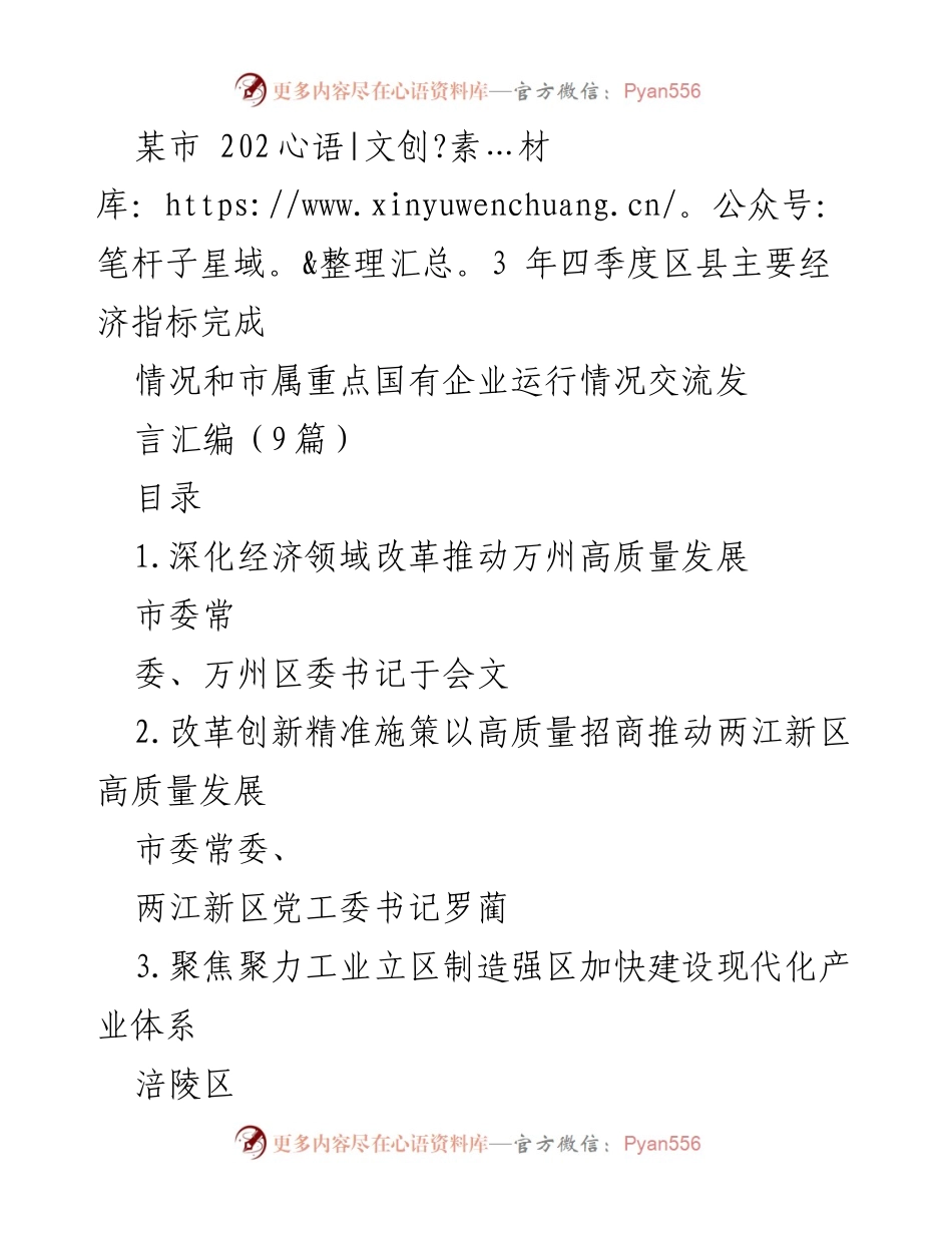 [发言] 经济发展交流会 - 2023年四季度区县经济指标与国有企业运行情况交流发言汇编.docx_第1页