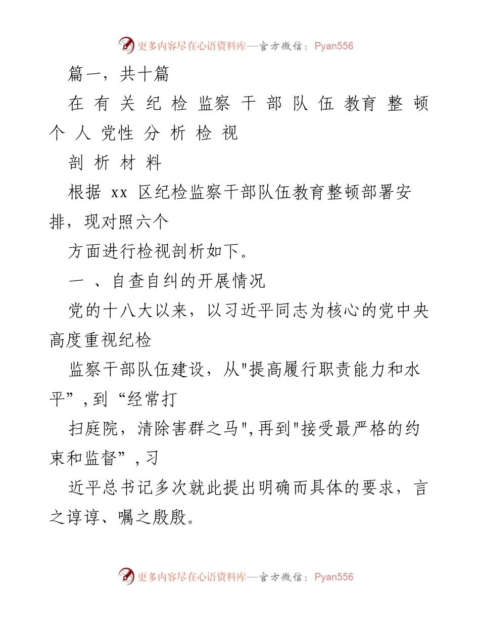 [发言] 纪检监察干部教育整顿会议 - 纪检监察干部队伍教育整顿自查自纠分析报告.docx_第1页