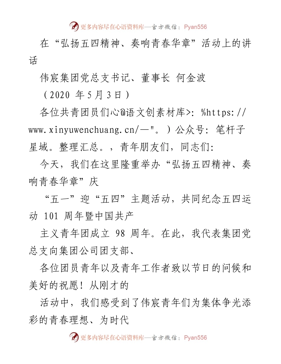 [发言] 纪念五四运动 - 弘扬五四精神，激励伟宸青年奋发向上.docx_第1页