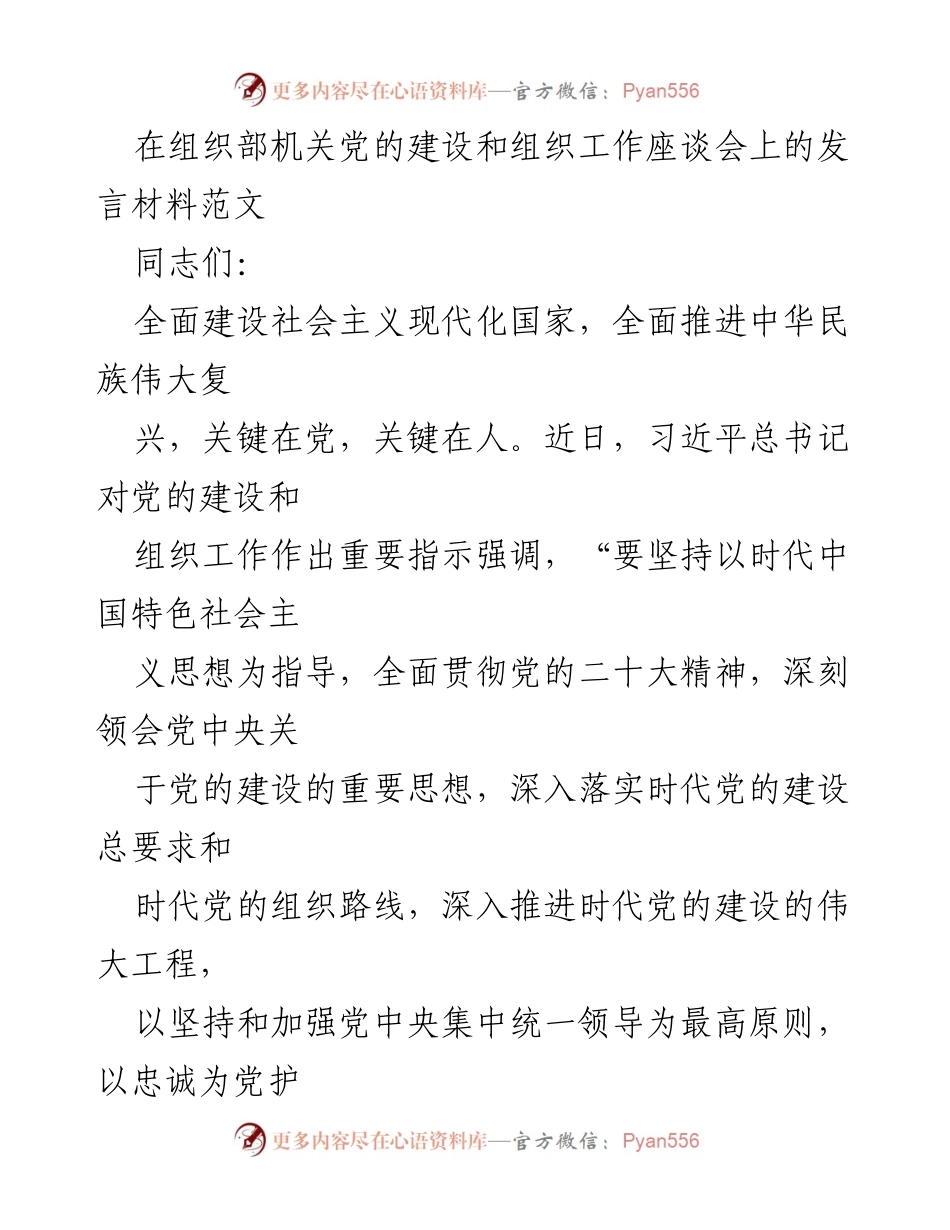 [发言] 组织部机关党的建设和组织工作座谈会 - 贯彻落实习近平总书记指示，推动党的建设和组织工作新发展.docx_第1页