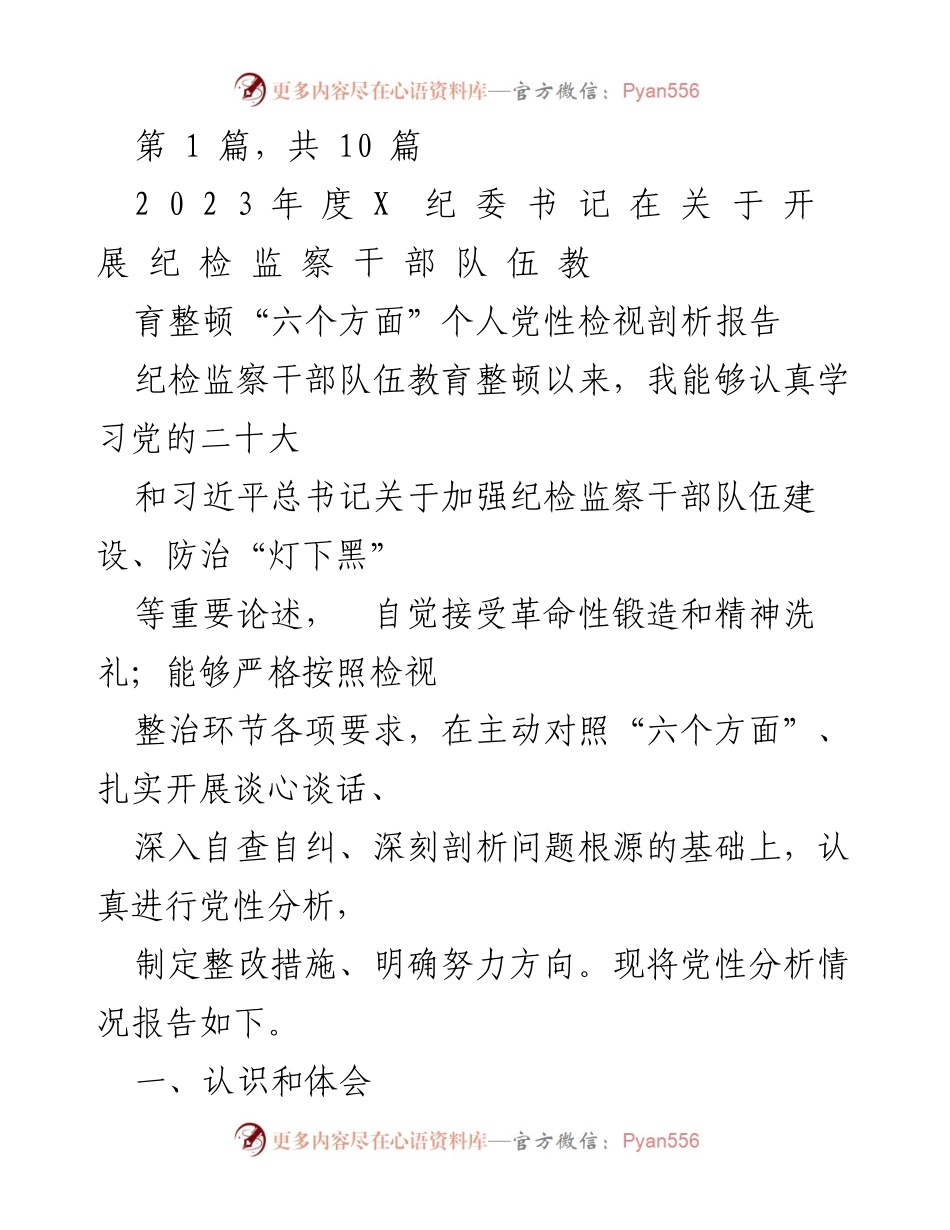 [发言] 纪检监察干部教育整顿会议 - 2023年度党性检视与整改报告.docx_第1页