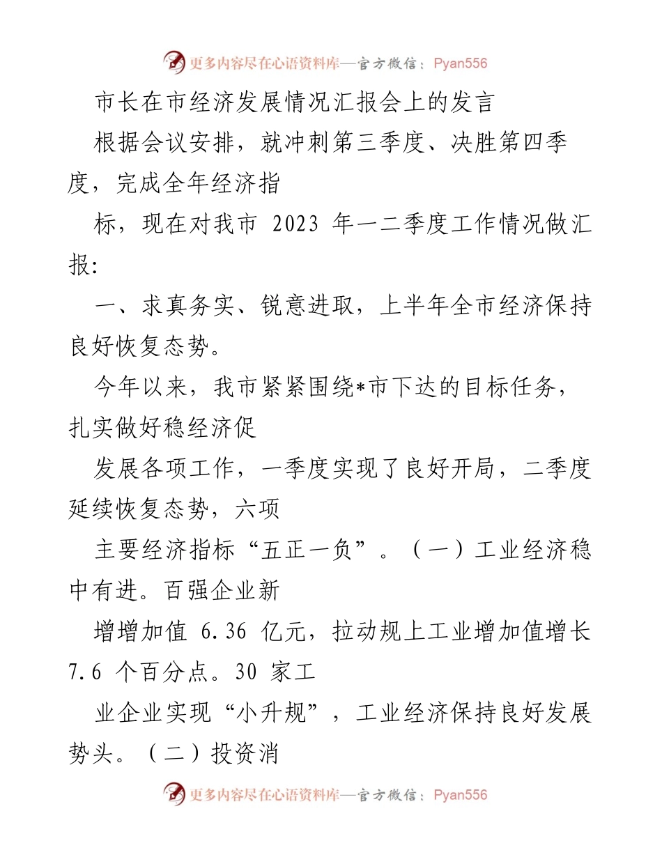 [发言] 经济发展汇报会 - 市长关于2023年上半年经济发展情况的发言.docx_第1页