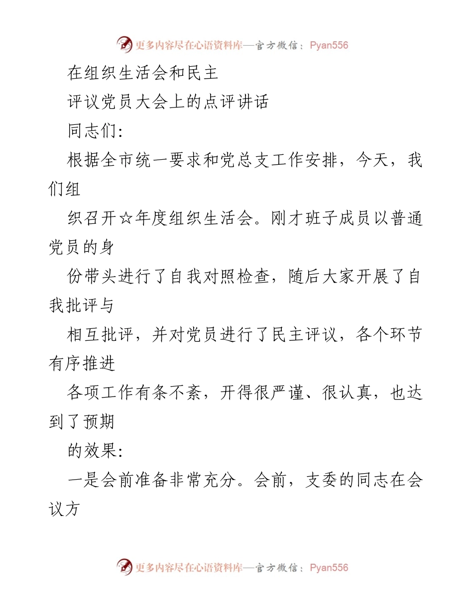 [发言] 组织生活会 - 组织生活会点评与总结.docx_第1页