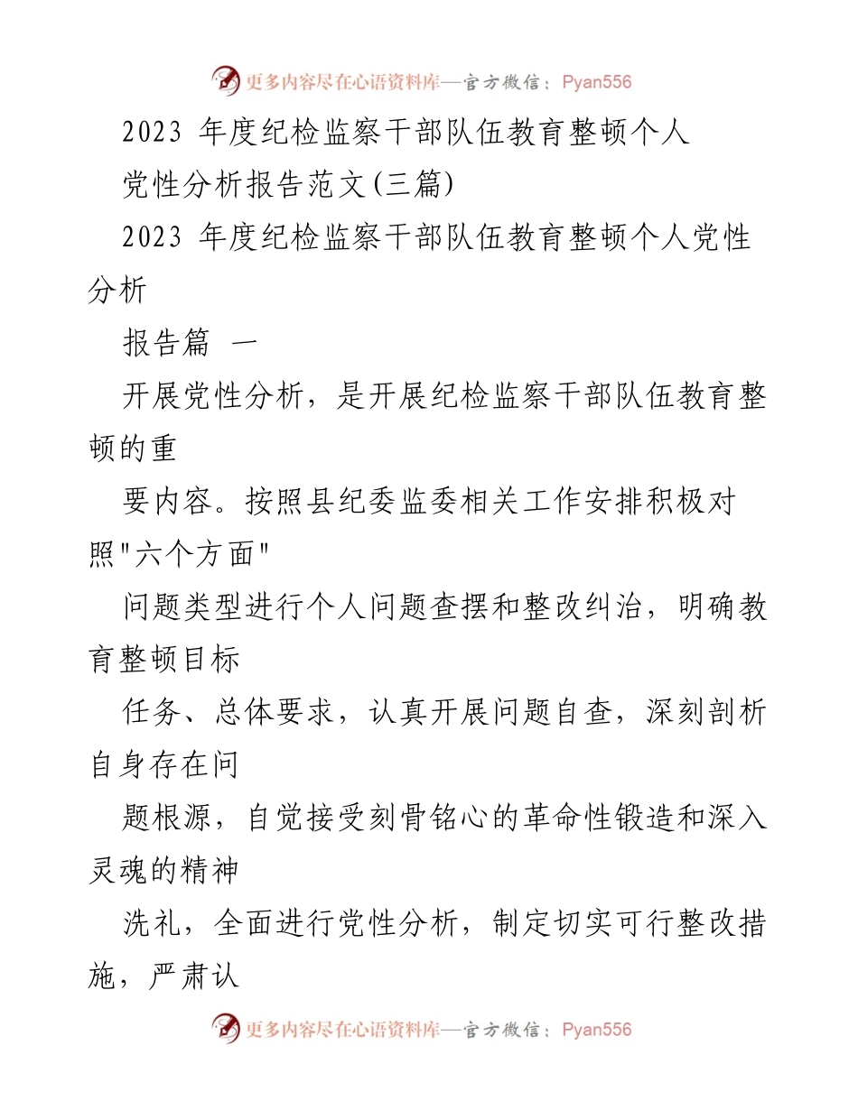 [发言] 纪检监察干部教育整顿 - 2023年度个人党性分析与整改措施总结.docx_第1页