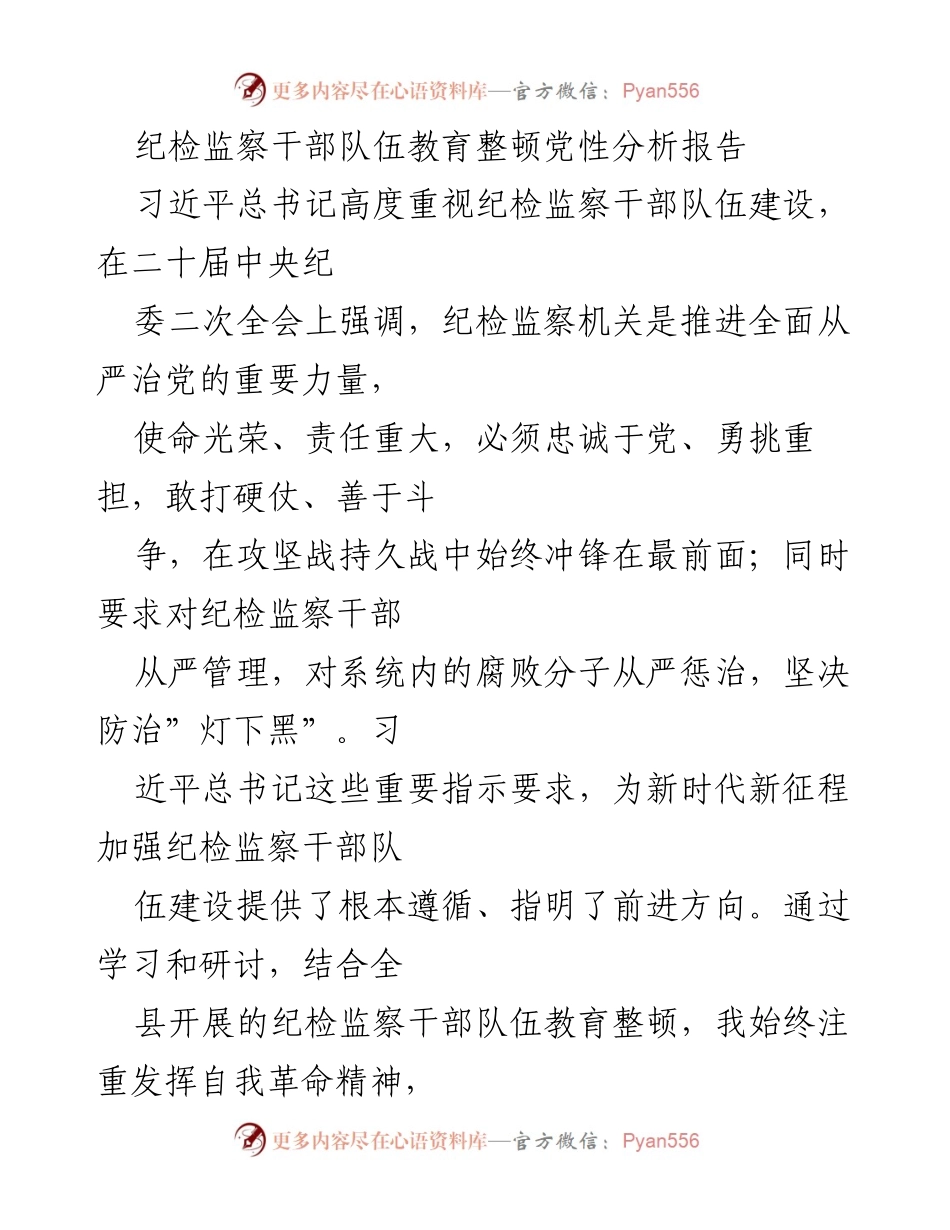 [发言] 纪检监察干部队伍教育整顿 - 深化自我革命，提升纪检监察干部队伍建设能力.docx_第1页