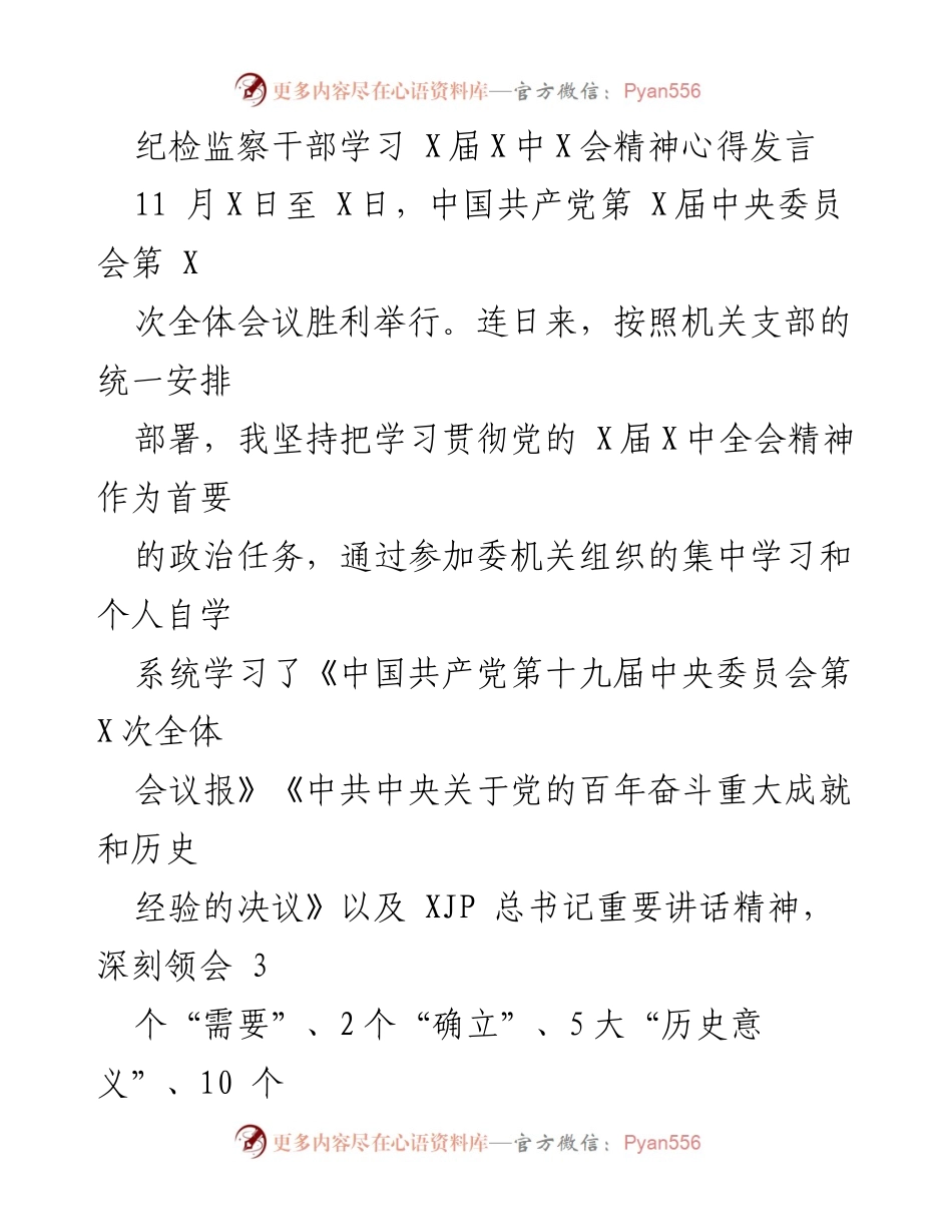 [发言] 纪检监察干部学习会议 - 深入学习贯彻党的十九届中央委员会精神的体会与行动.docx_第1页