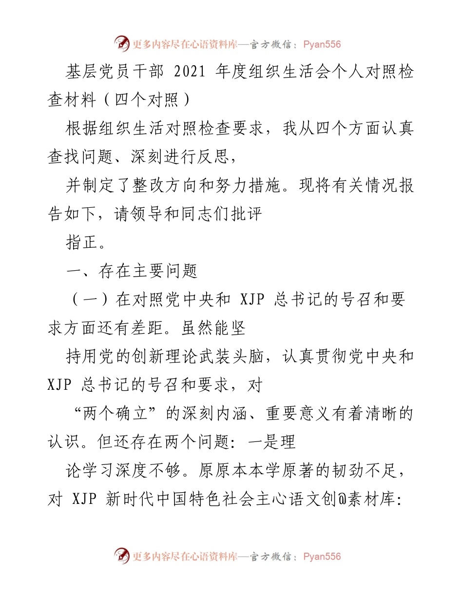[发言] 组织生活会 - 基层党员干部年度对照检查报告.docx_第1页