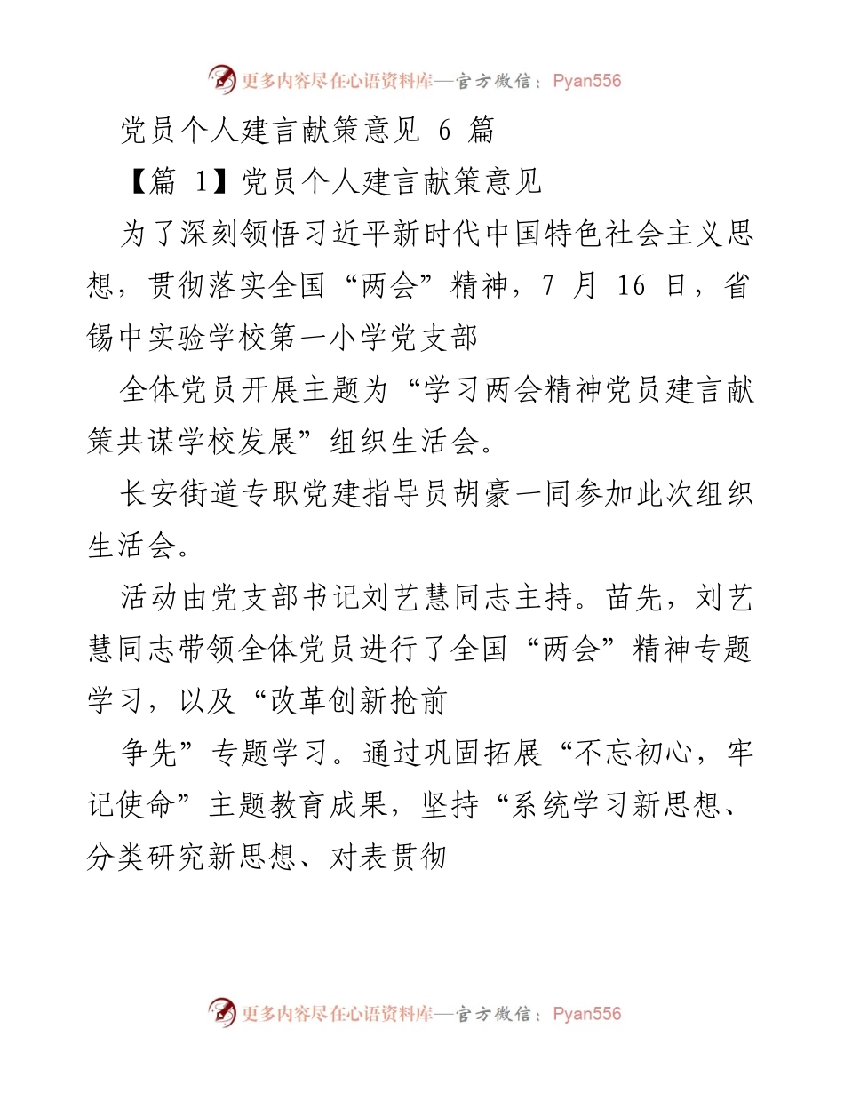 [发言] 组织生活会 - 学习“两会”精神，党员共谋学校发展建议.docx_第1页