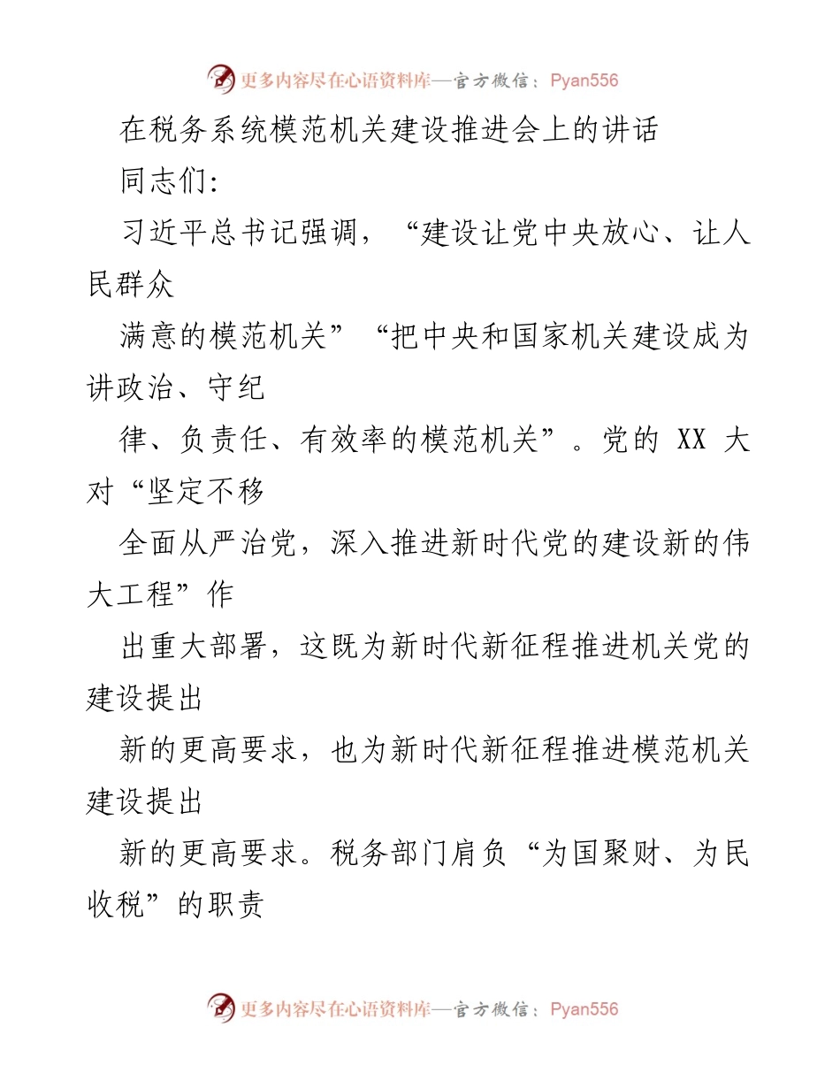 [发言] 税务系统模范机关建设推进会 - 推动税务系统模范机关建设的思考与要求.docx_第1页