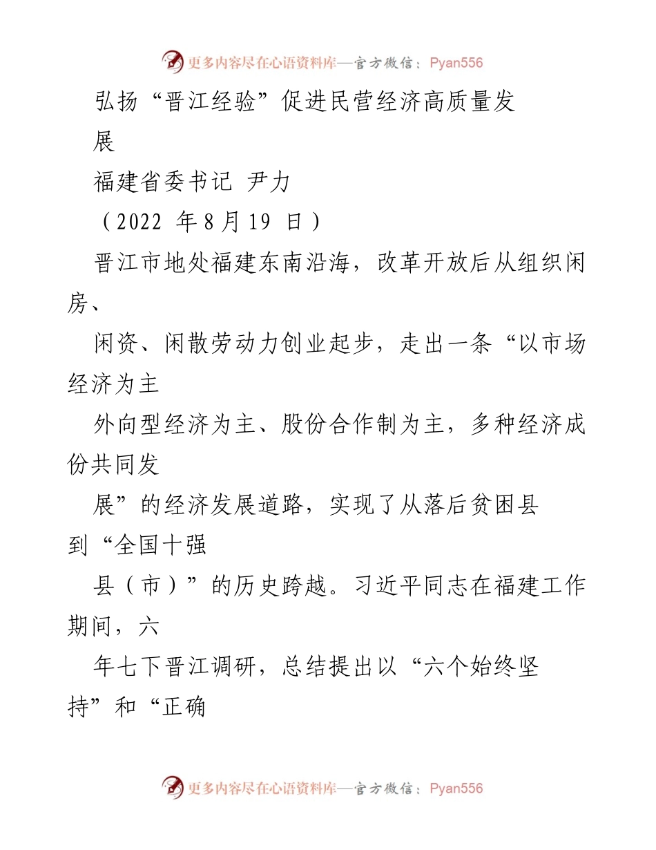 [发言] 纪念“晋江经验”20周年 - 弘扬“晋江经验”，推动民营经济高质量发展.docx_第1页
