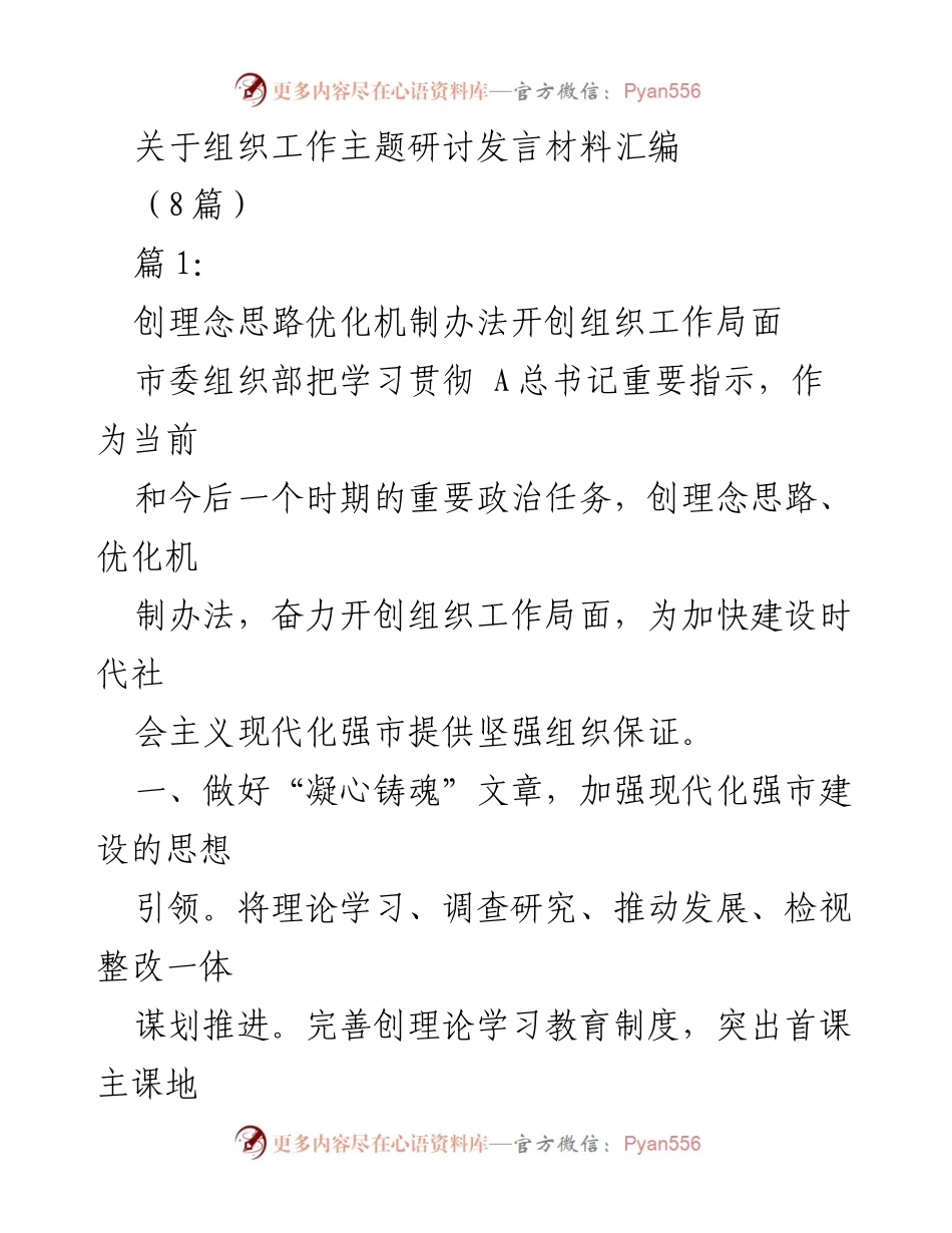 [发言] 组织工作主题研讨 - 创新机制与思想引领推动组织工作新局面.docx_第1页