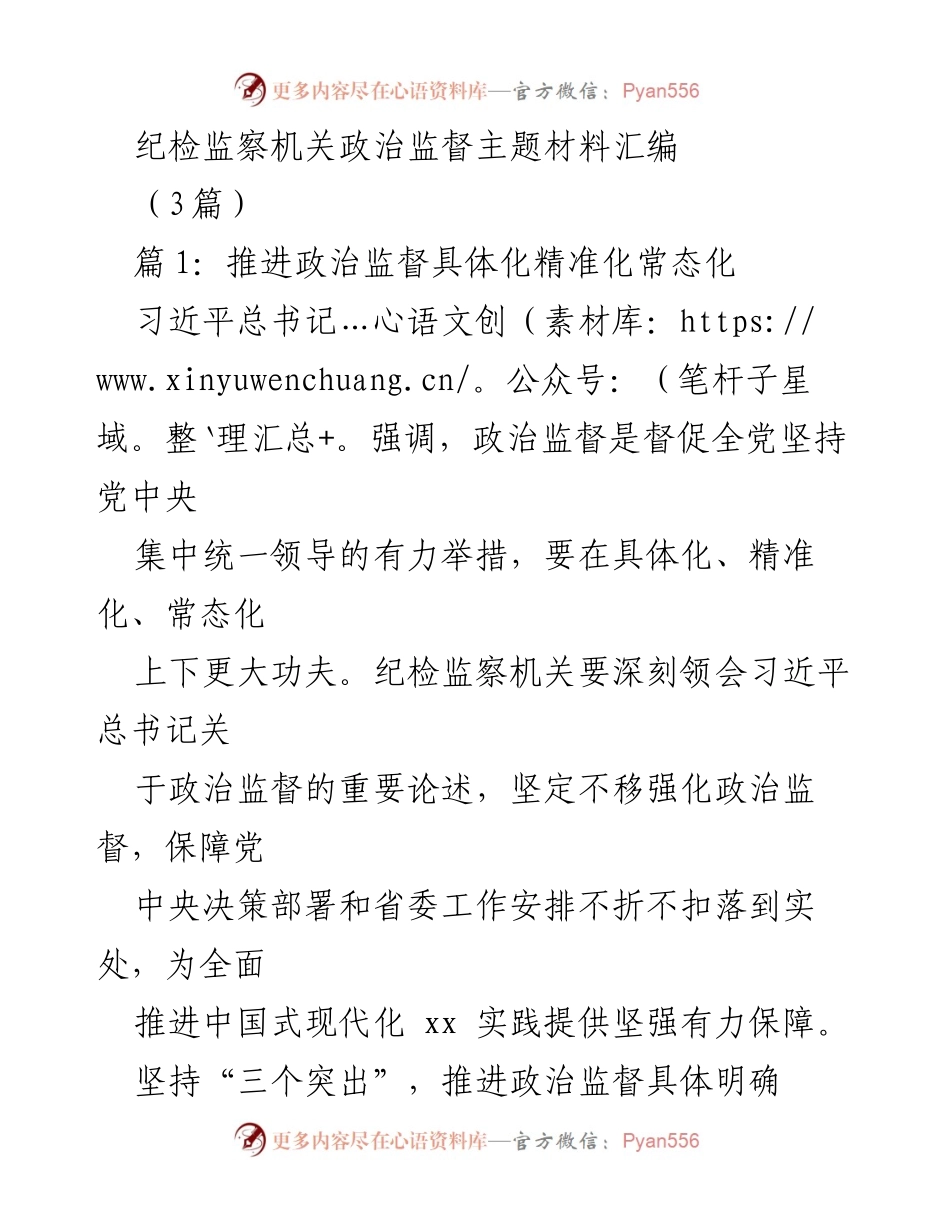 [发言] 纪检监察机关会议 - 政治监督的具体化与精准化推进.docx_第1页