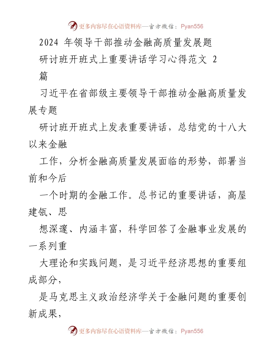 [发言] 研讨班开班式 - 习近平关于金融高质量发展的重要讲话学习心得.docx_第1页