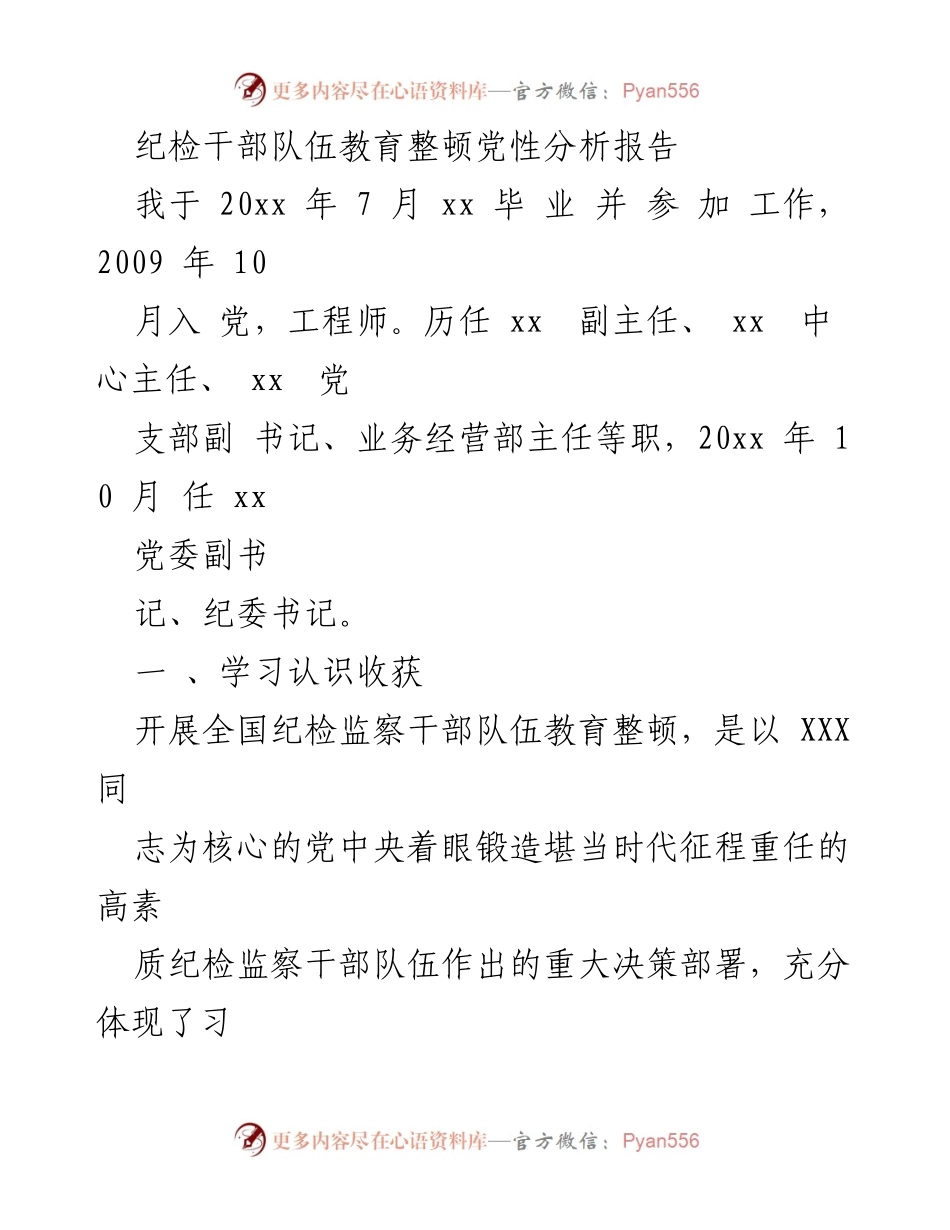 [发言] 纪检干部队伍教育整顿 - 纪检干部教育整顿党性分析与自我反思报告.docx_第1页