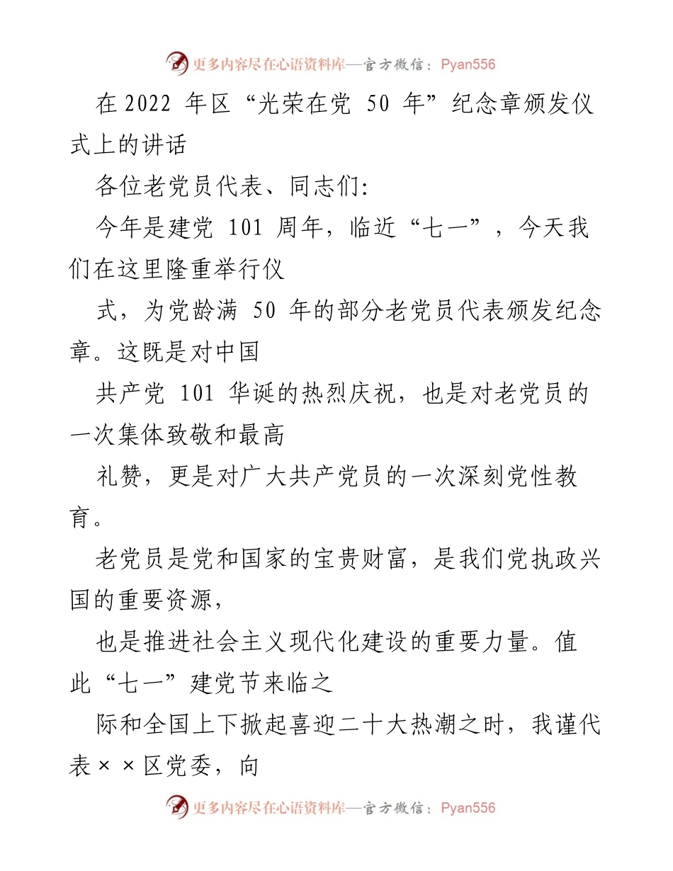 [发言] 纪念章颁发仪式 - 向老党员致敬：光荣在党50年纪念章颁发仪式讲话.docx_第1页