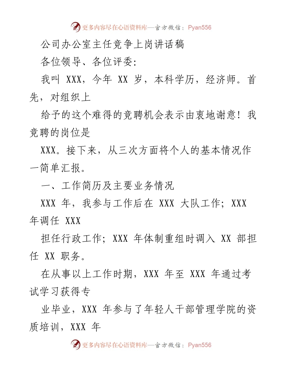 [发言] 竞聘上岗 - 办公室主任竞聘讲话稿.docx_第1页