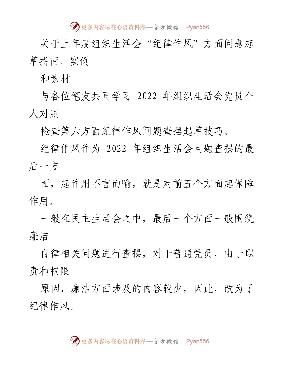 [发言] 组织生活会 - 纪律作风问题查摆指导与实例分享.docx_第1页