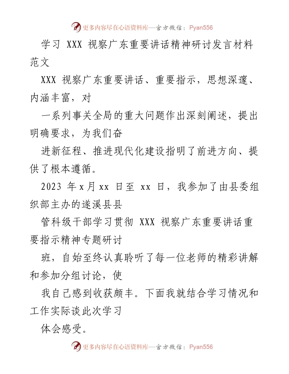 [发言] 研讨班 - 学习贯彻XXX视察广东重要讲话精神的体会与感悟.docx_第1页