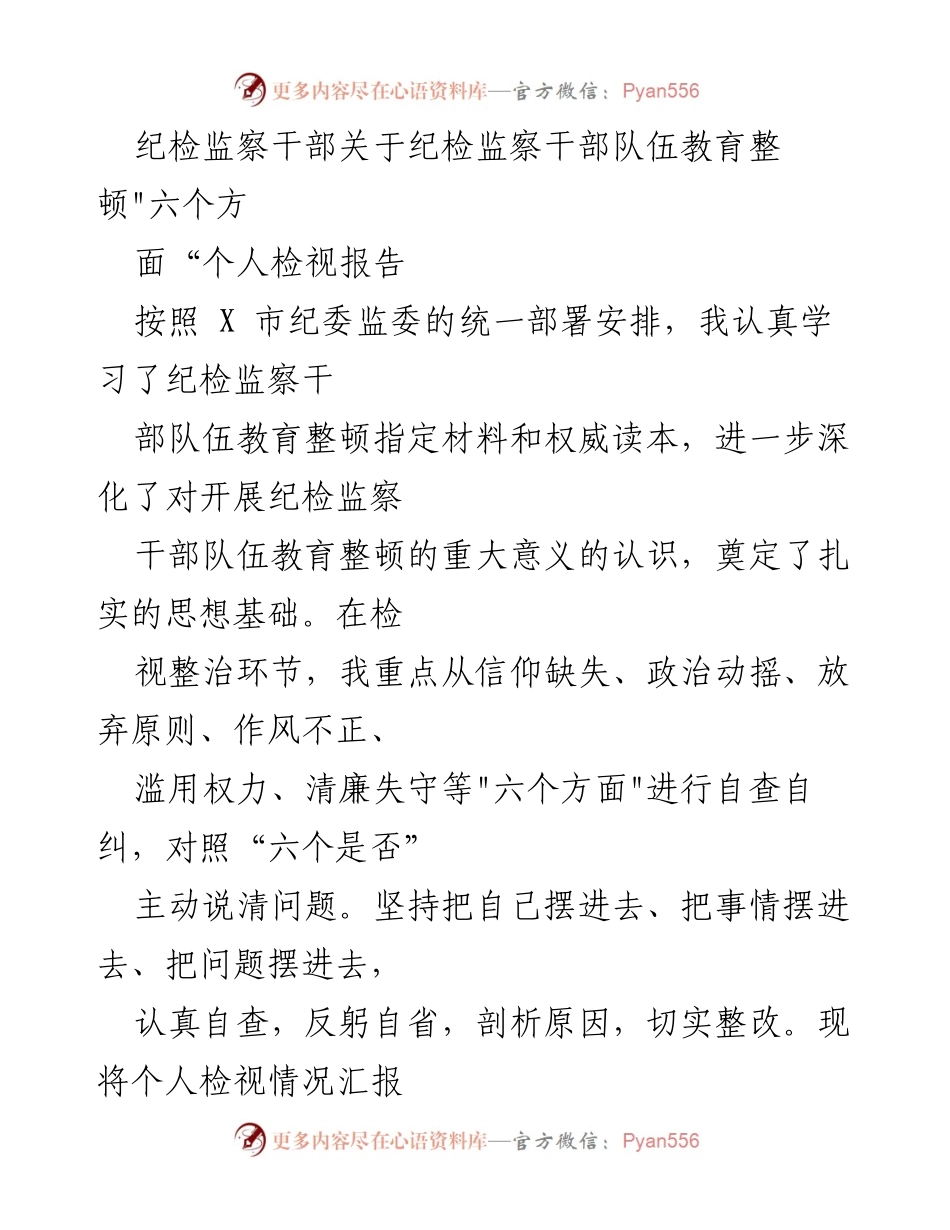 [发言] 纪检监察干部队伍教育整顿 - 个人检视报告与自查反思.docx_第1页