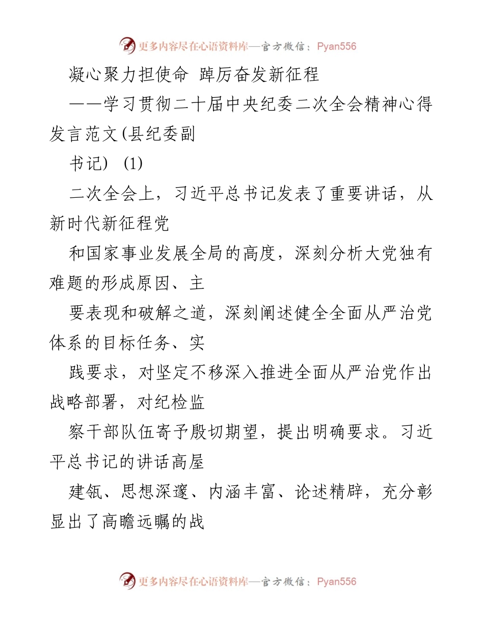 [发言] 纪检监察工作会议 - 学习贯彻二十届中央纪委二次全会精神的思考与行动.docx_第1页
