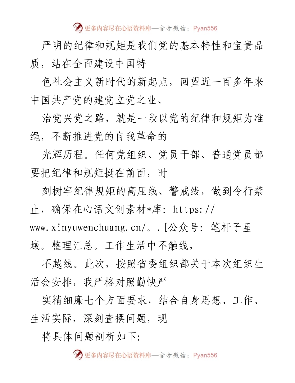 [发言] 组织生活会 - 强化纪律规矩意识，推动自我革命.docx_第1页