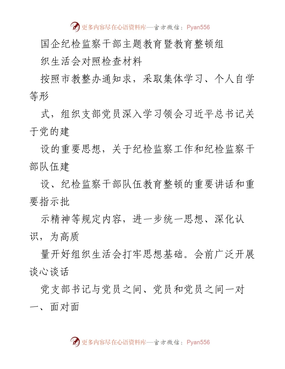 [发言] 组织生活会 - 国企纪检监察干部主题教育对照检查材料分析.docx_第1页