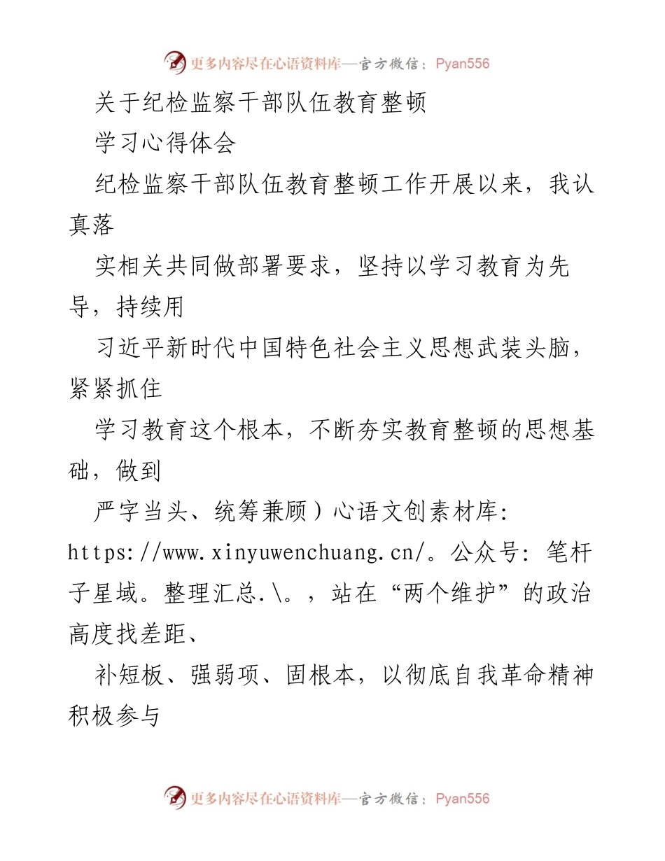 [发言] 纪检监察干部队伍教育整顿 - 纪检监察干部教育整顿的学习体会与实践.docx_第1页