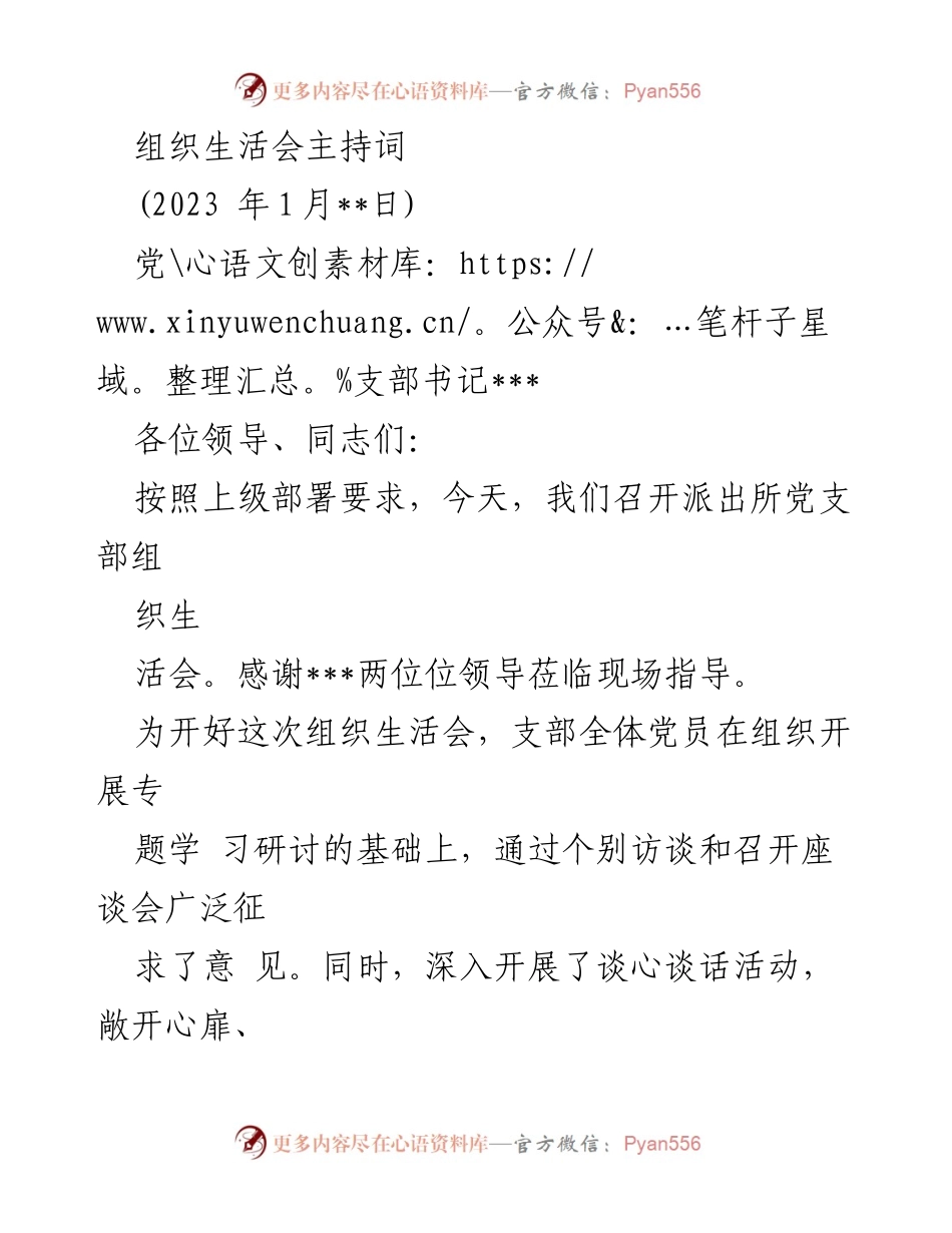 [发言] 组织生活会 - 党支部组织生活会主持词_1.docx_第1页