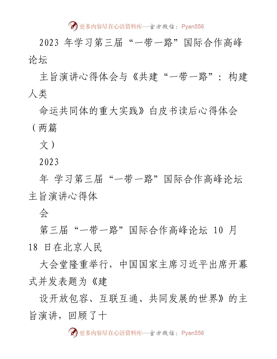 [发言] 第三届“一带一路”国际合作高峰论坛 - “共建人类命运共同体：习近平主席主旨演讲的深刻启示”.docx_第1页