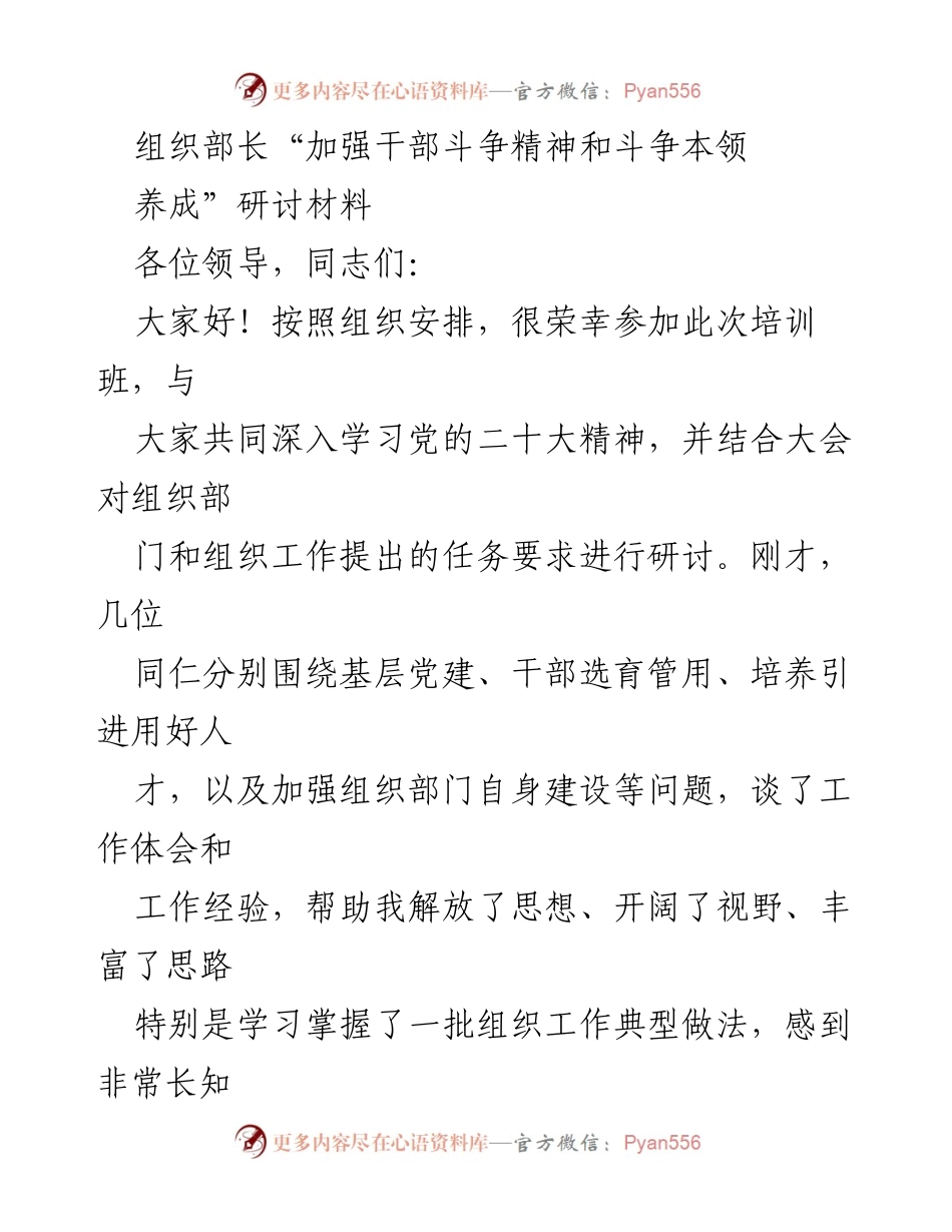 [发言] 组织部长研讨班 - 加强干部斗争精神与斗争本领的交流与学习.docx_第1页
