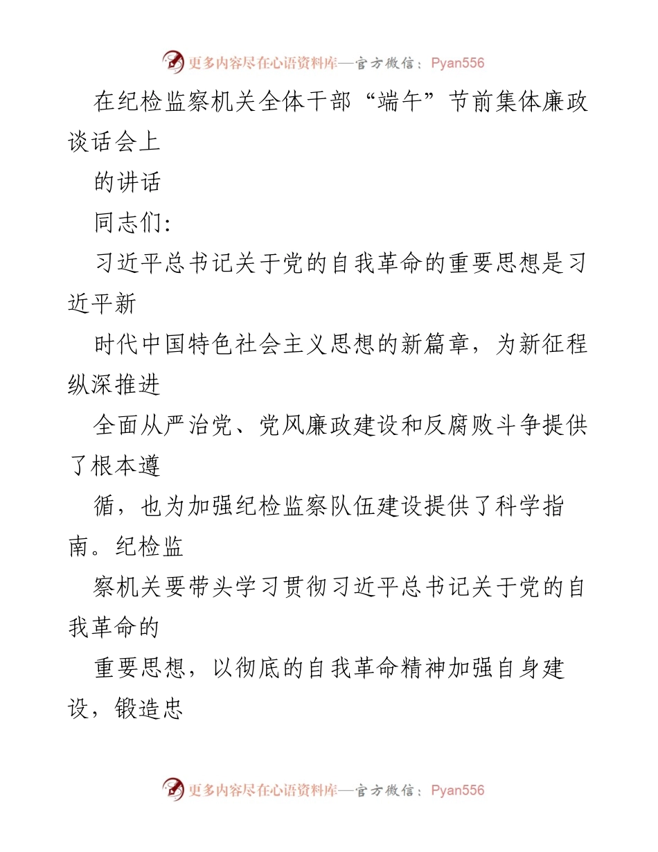 [发言] 纪检监察机关全体干部“端午”节前集体廉政谈话会 - 加强纪检监察干部队伍建设，坚定不移推进全面从严治党.docx_第1页
