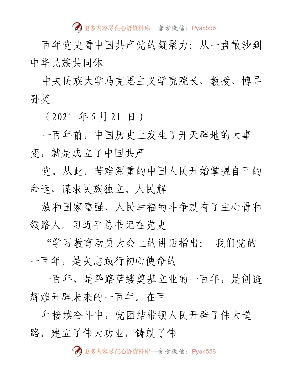 [发言] 纪念中国共产党成立百年大会 - 百年党史与中华民族共同体的凝聚力.docx_第1页