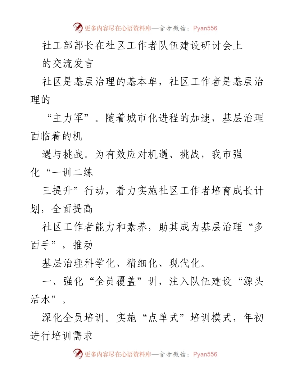 [发言] 社区工作者队伍建设研讨会 - 加强社区工作者能力提升，推动基层治理现代化.docx_第1页