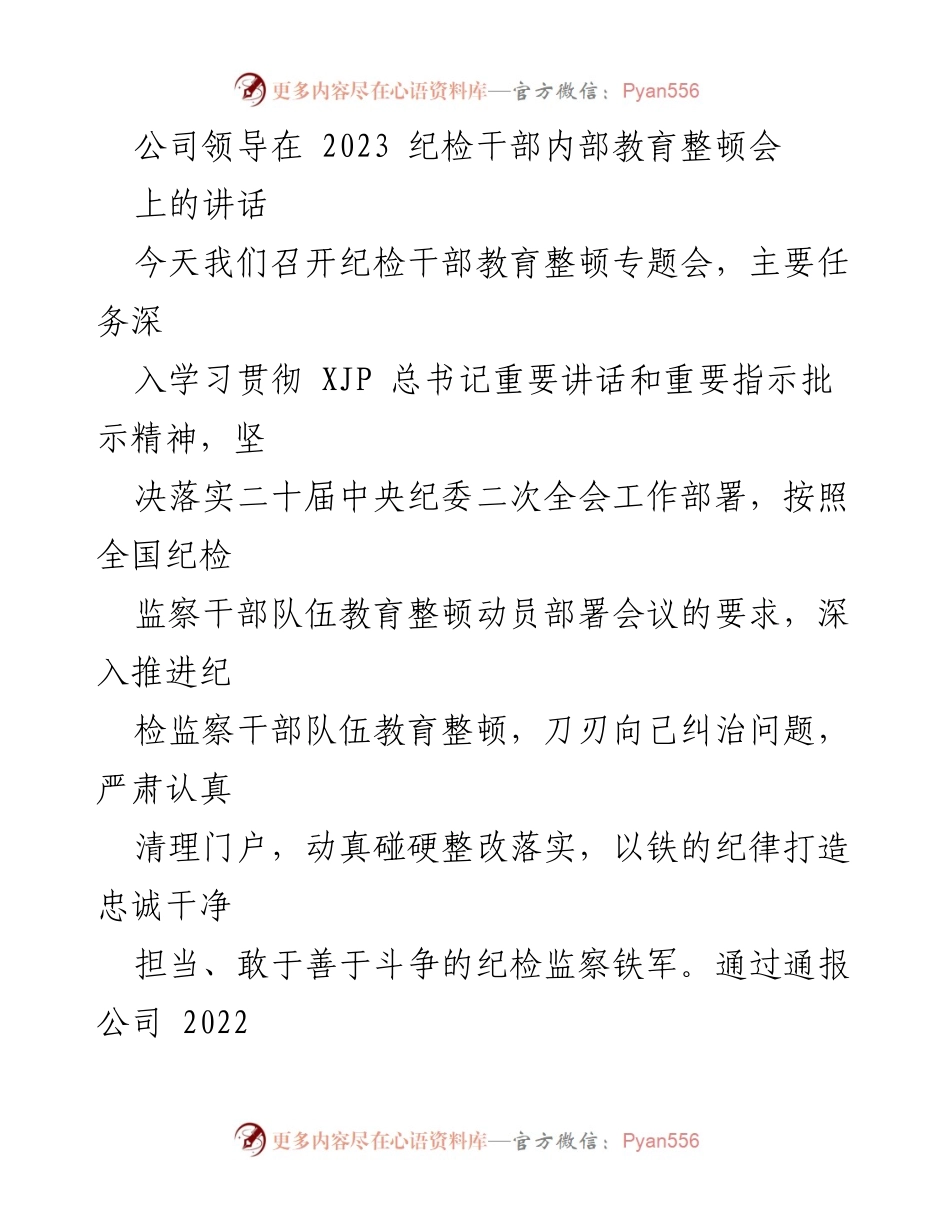 [发言] 纪检干部教育整顿会 - 强化纪检监察干部教育整顿，提升政治站位与职能职责.docx_第1页