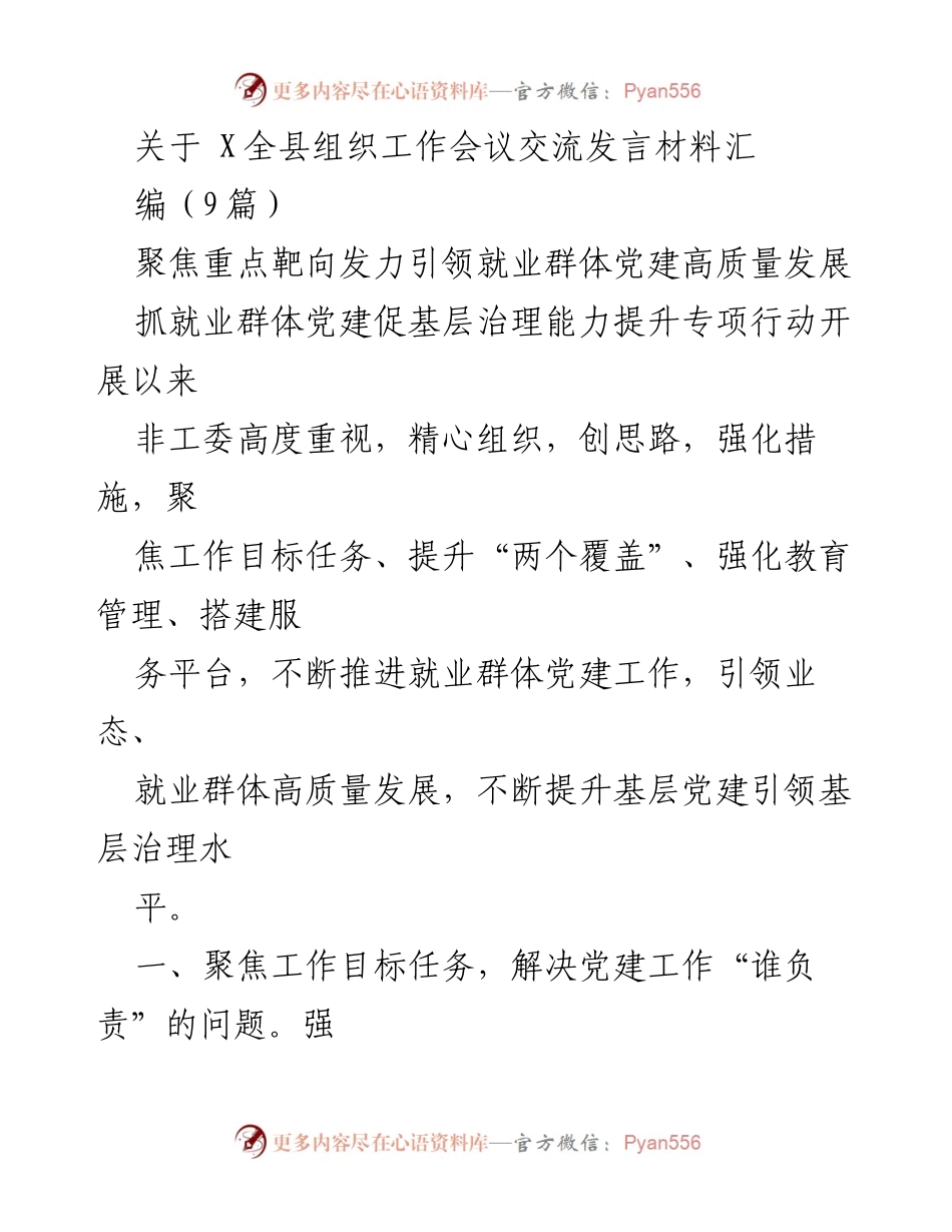 [发言] 组织工作会议 - 引领就业群体党建高质量发展的实践探索.docx_第1页