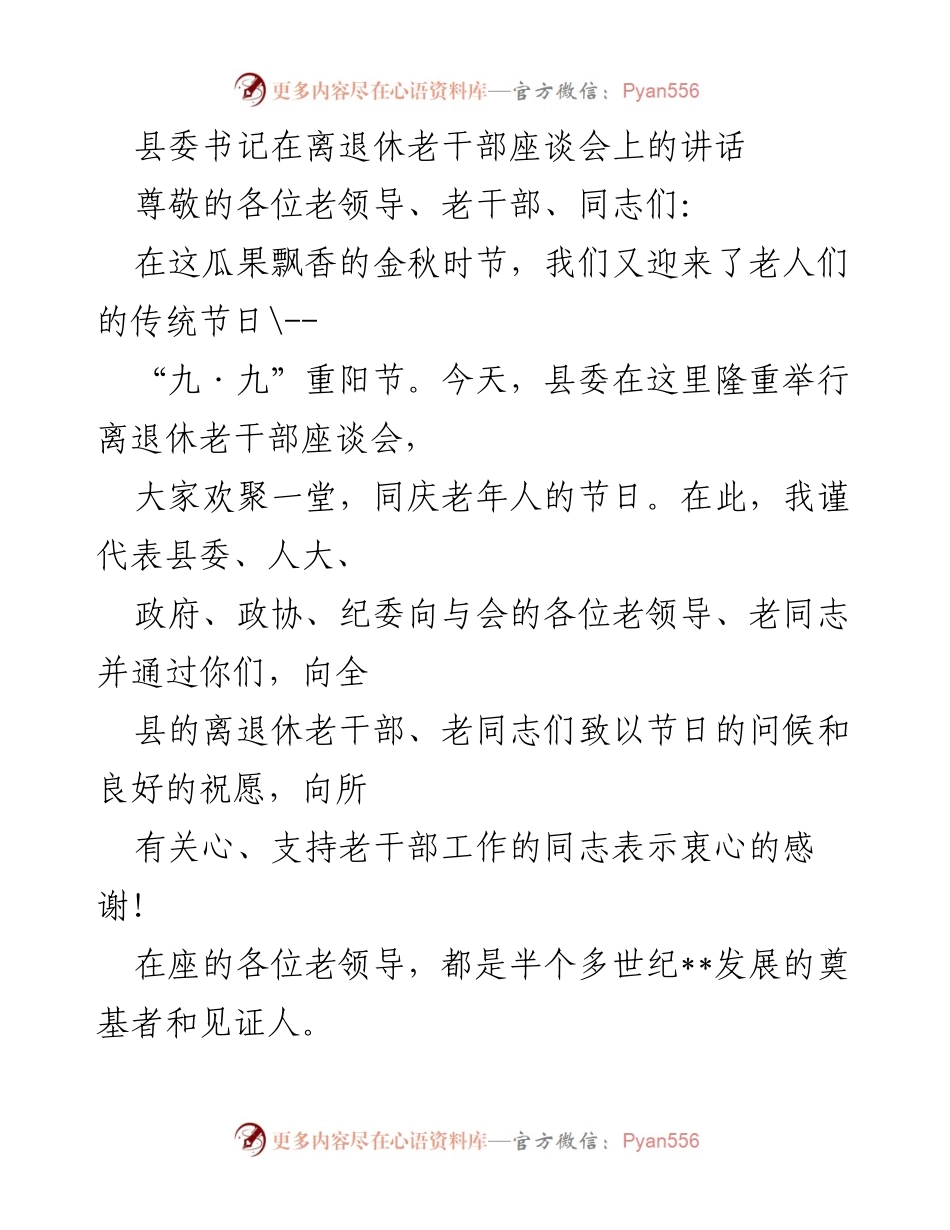 [发言] 离退休老干部座谈会 - 感谢老干部贡献，共庆重阳节.docx_第1页