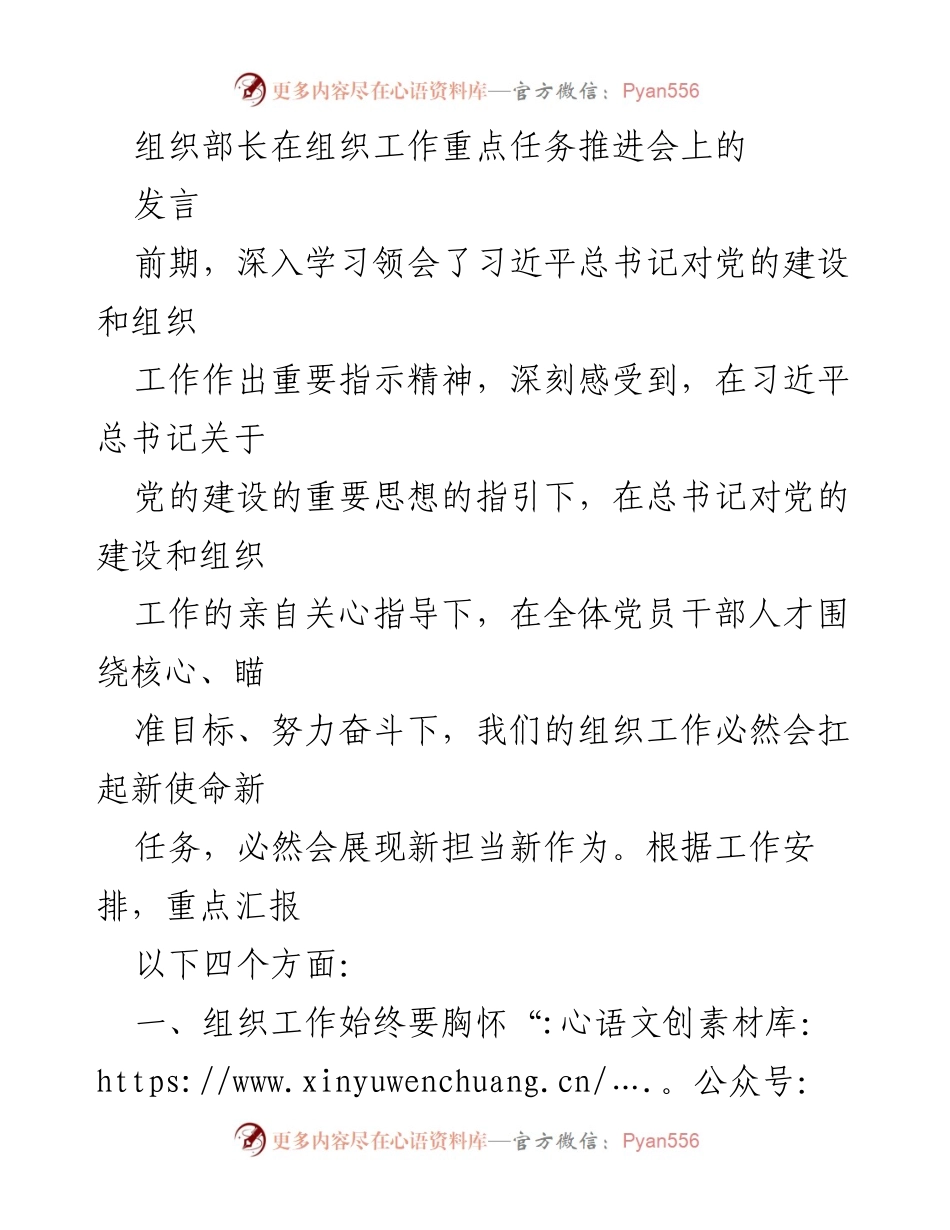 [发言] 组织工作重点任务推进会 - 习近平总书记指引下的组织工作新使命与新担当_1.docx_第1页