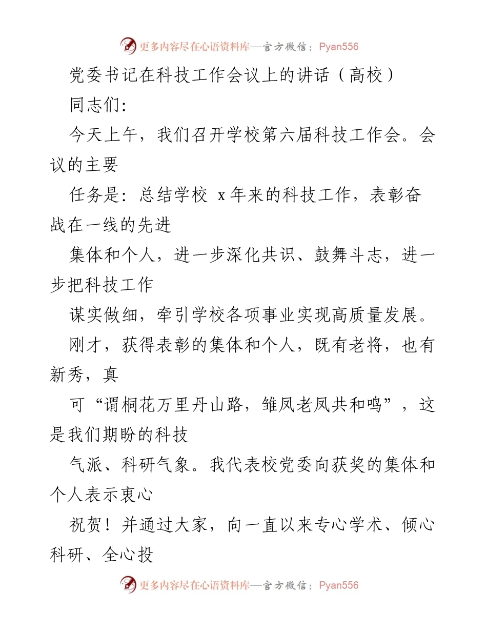 [发言] 科技工作会议 - 深化科技工作，激发人才活力.docx_第1页