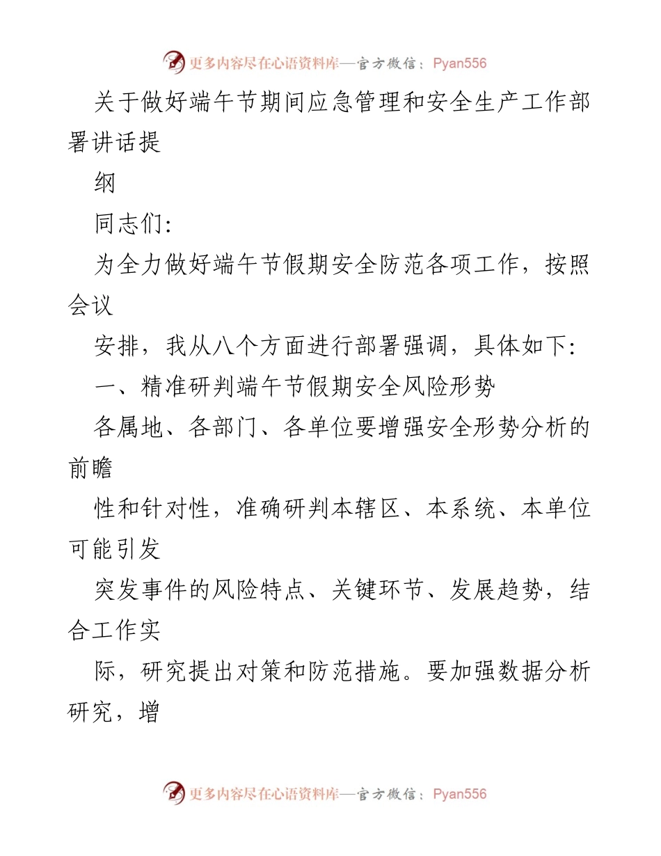 [发言] 端午节安全工作部署 - 端午节期间安全生产与应急管理工作部署讲话提纲.docx_第1页