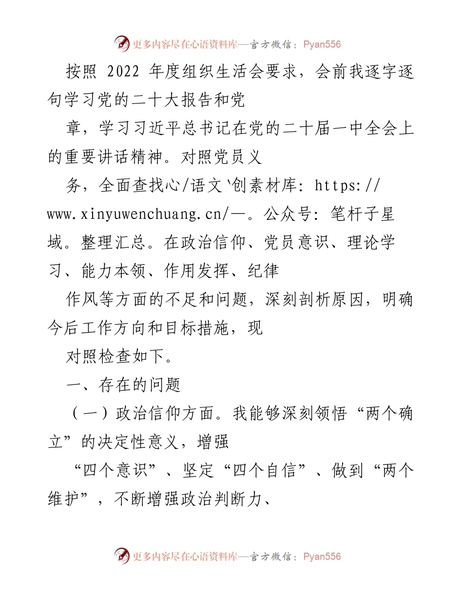 [发言] 组织生活会 - 2022年度党员自我对照检查与反思报告.docx_第1页