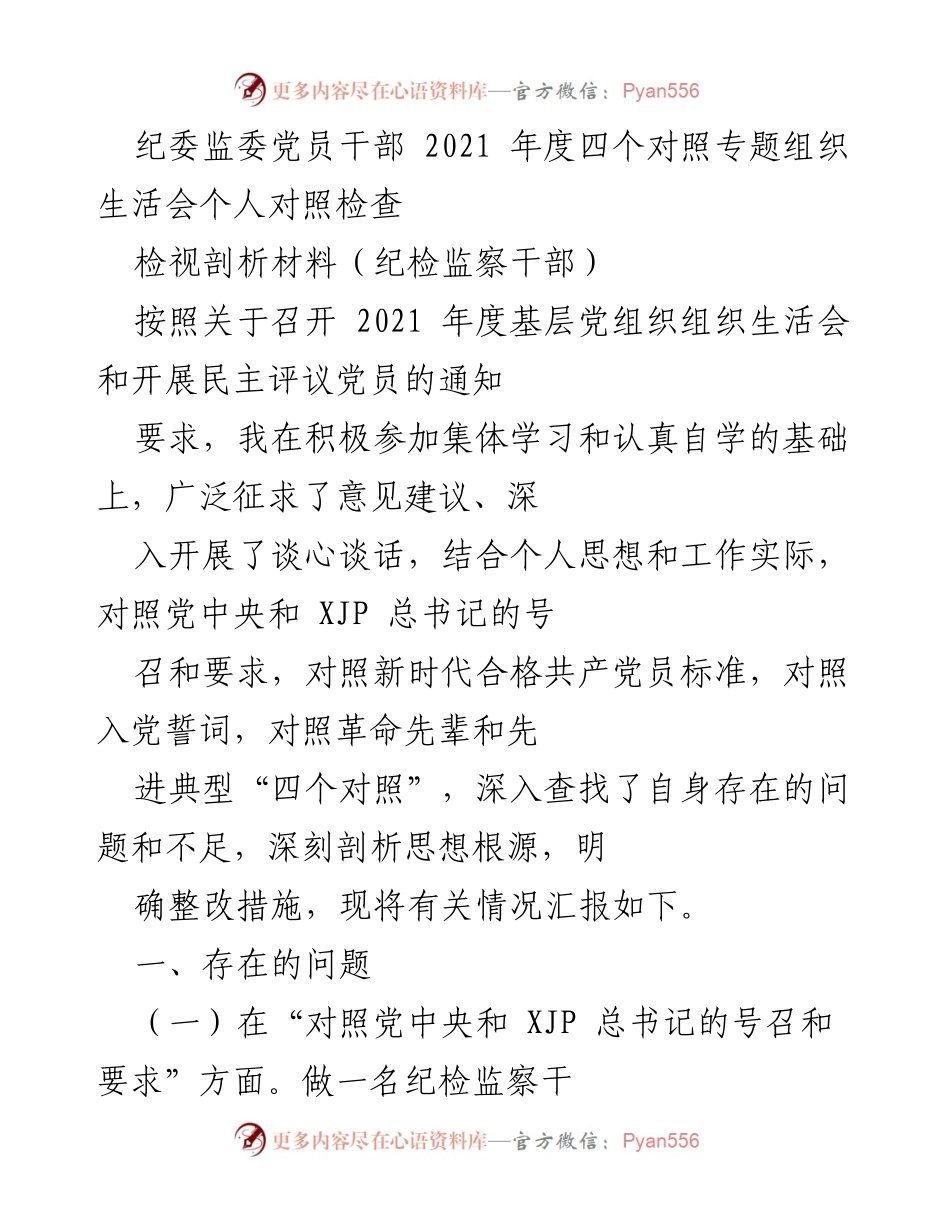 [发言] 纪委监委党员干部年度组织生活会 - 2021年度党员干部个人对照检查与剖析.docx_第1页