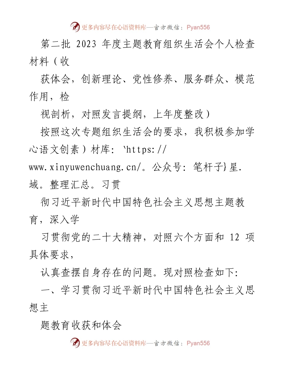[发言] 组织生活会 - 主题教育个人检查与体会总结.docx_第1页