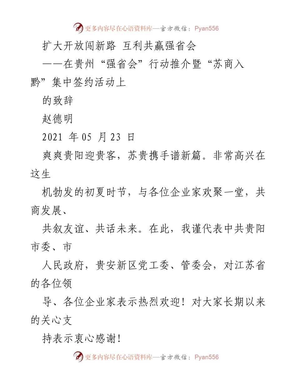 [发言] 签约活动 - 贵州“强省会”行动推介致辞：携手共创互利共赢新局面.docx_第1页