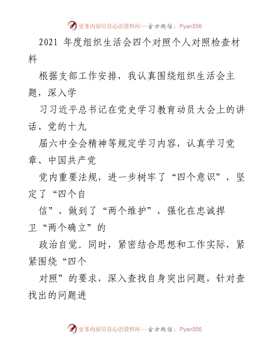 [发言] 组织生活会 - 2021年度个人对照检查材料总结_1.docx_第1页